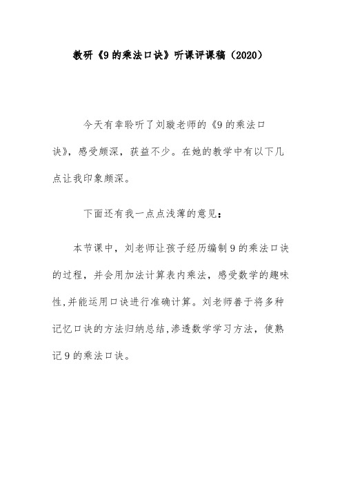 教研公开课《9的乘法口诀》听课评课稿(2020)