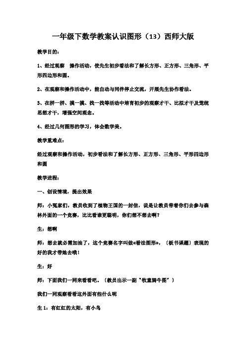 一年级下数学教案认识图形(13)西师大版