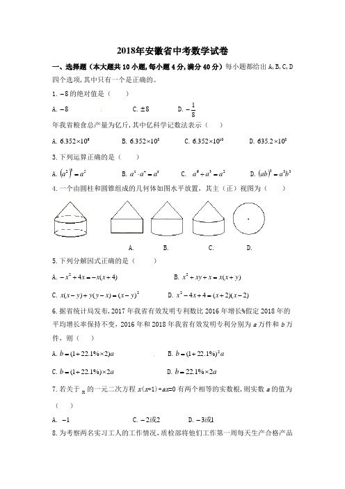 安徽省中考数学试卷解析版