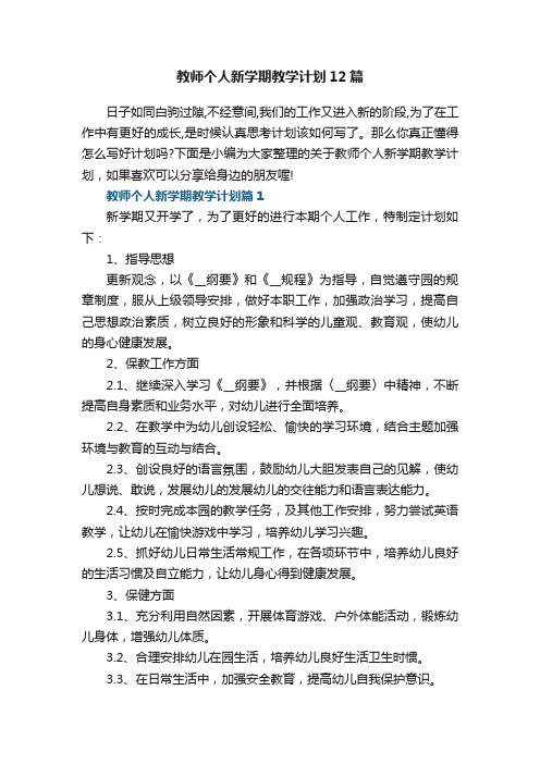 教师个人新学期教学计划通用12篇