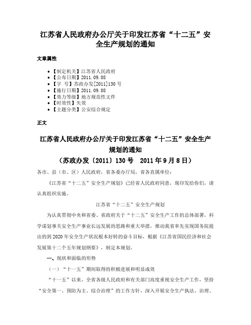 江苏省人民政府办公厅关于印发江苏省“十二五”安全生产规划的通知