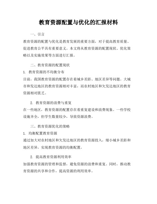 教育资源配置与优化的汇报材料