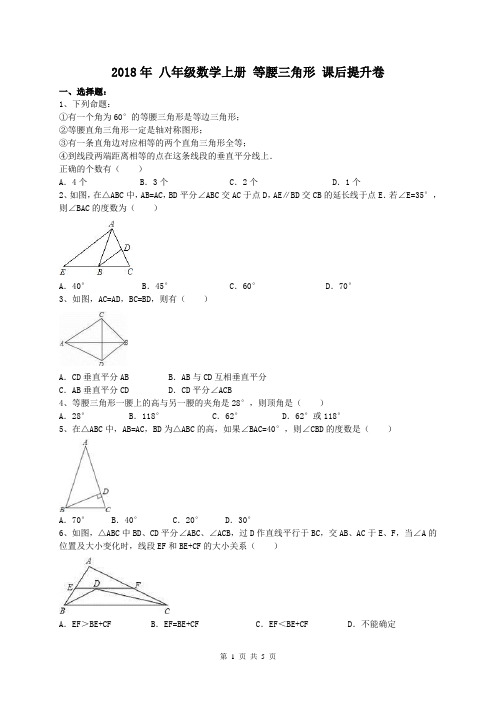 【同步练习】人教版2018年 八年级数学上册 等腰三角形 课后提升卷(含答案)