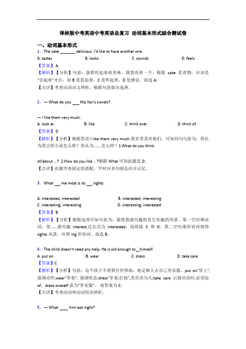 译林版中考英语中考英语总复习 动词基本形式综合测试卷