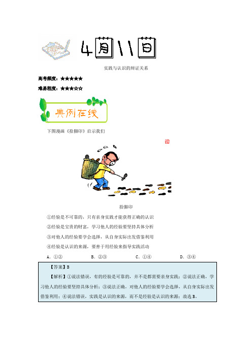 2017-2018学年下学期高二政治必修4每日一题：实践是认识的基础(2018年4月11日)