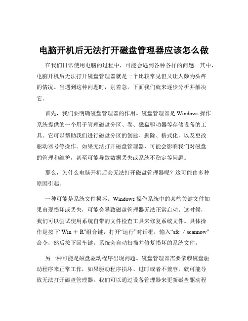 电脑开机后无法打开磁盘管理器应该怎么做