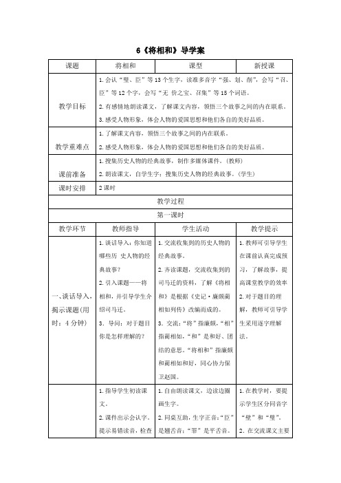 【精】最新部编统编版小学五年级语文上册《将相和》导学案