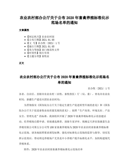 农业农村部办公厅关于公布2020年畜禽养殖标准化示范场名单的通知