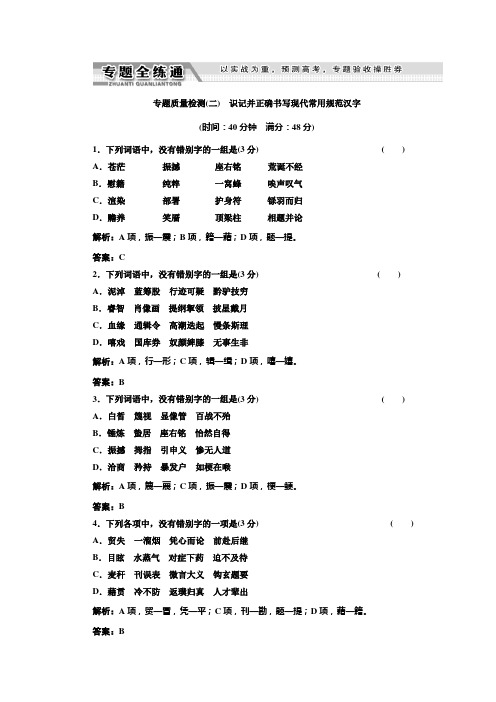 【名师辅导】高考语文复习考点突破训练： 识记并正确书写现代常用规范汉字