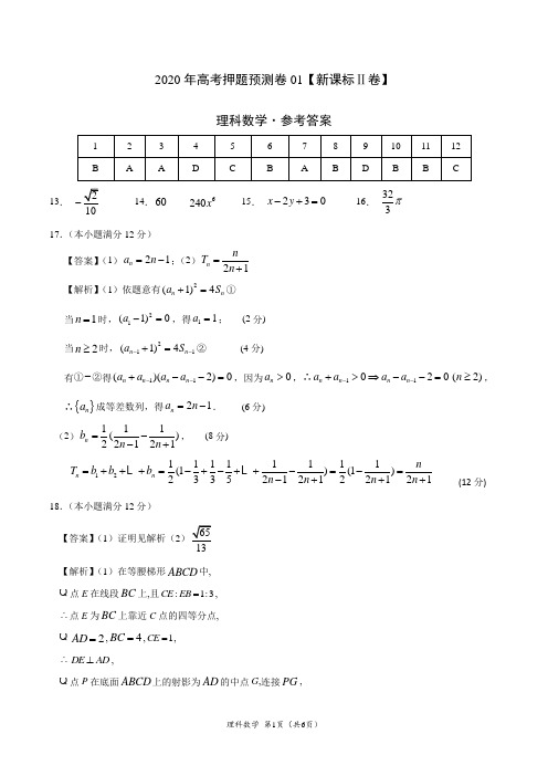 2020年高考押题预测卷01(新课标Ⅱ卷)-理科数学(参考答案)