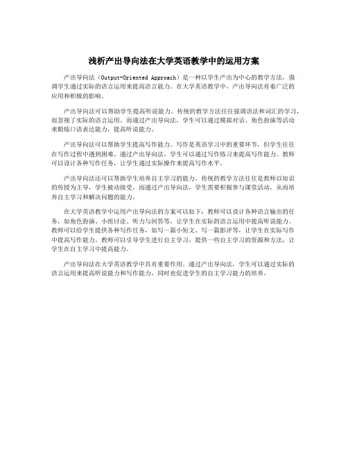 浅析产出导向法在大学英语教学中的运用方案