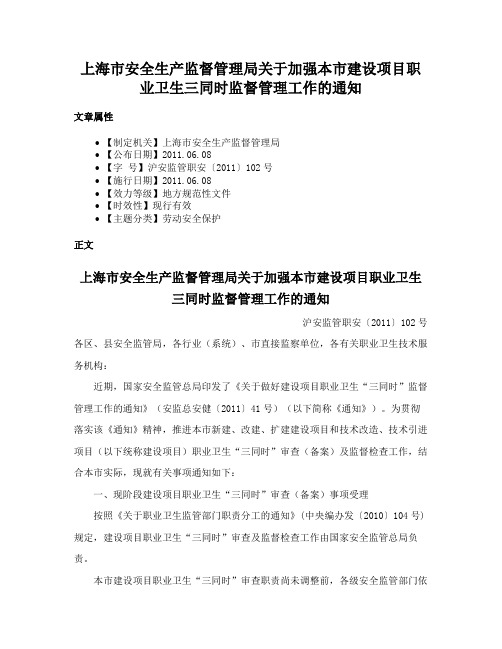 上海市安全生产监督管理局关于加强本市建设项目职业卫生三同时监督管理工作的通知