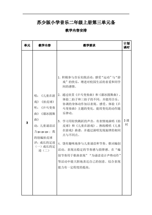 小学音乐二年级上册第三单元教案