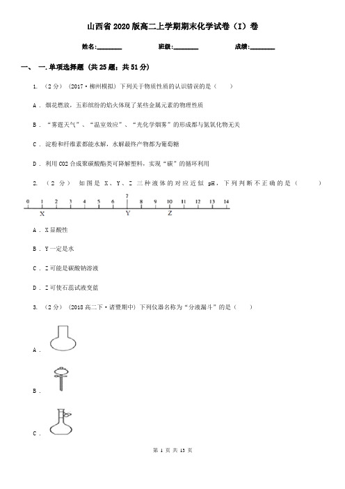 山西省2020版高二上学期期末化学试卷(I)卷