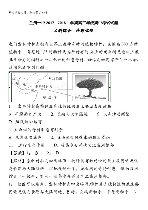 兰州第一中学2018届高三上学期期中考试地理试题 含解析