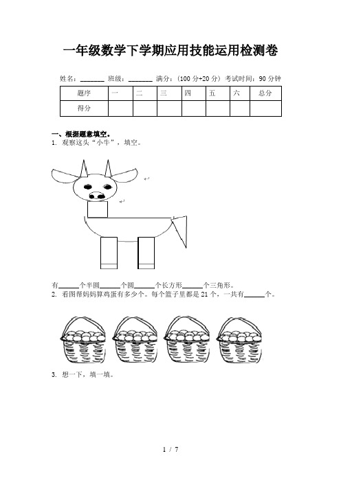 一年级数学下学期应用技能运用检测卷