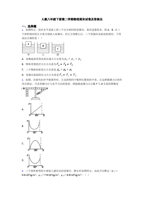 人教八年级下册第二学期物理期末试卷及答案全