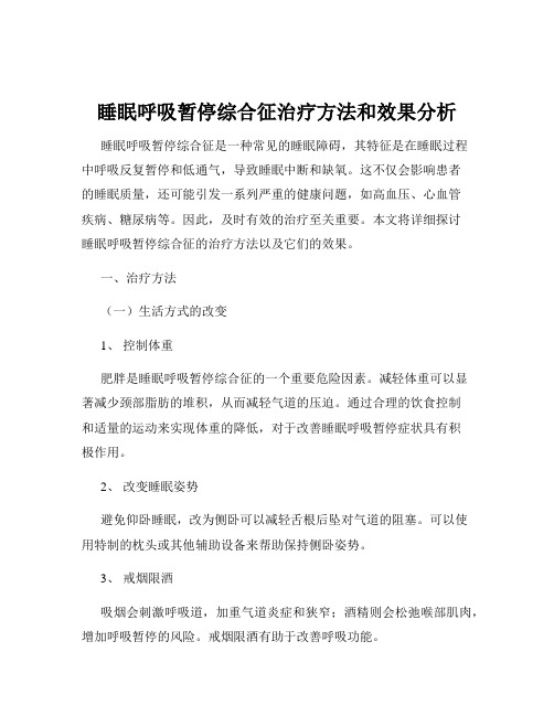 睡眠呼吸暂停综合征治疗方法和效果分析