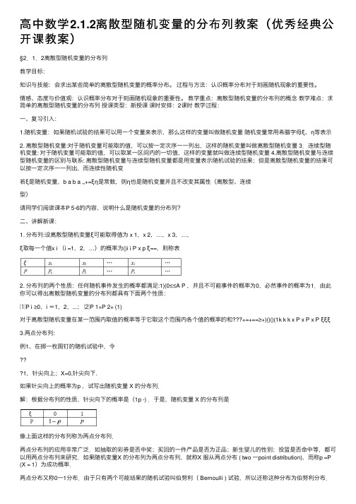 高中数学2.1.2离散型随机变量的分布列教案（优秀经典公开课教案）