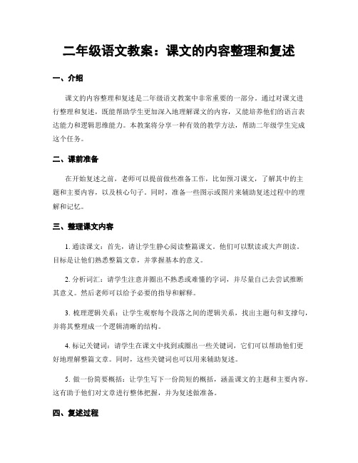 二年级语文教案：课文的内容整理和复述