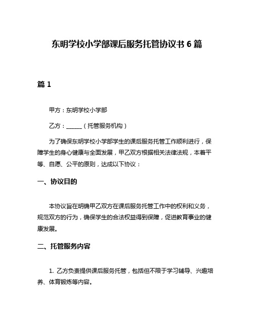 东明学校小学部课后服务托管协议书6篇