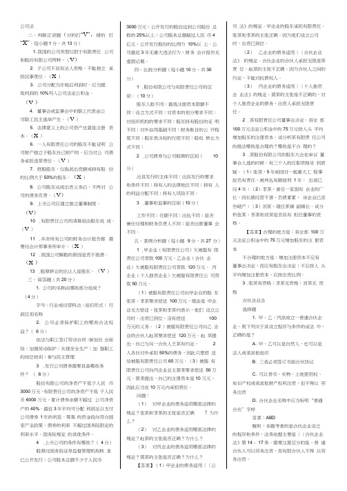 《公司法》期末考试试题及答案0001