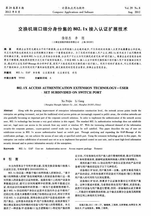 交换机端口细分身份集的802.1x接入认证扩展技术