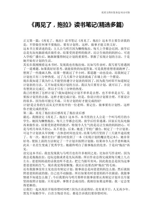 《再见了,拖拉》读书笔记(精选多篇)