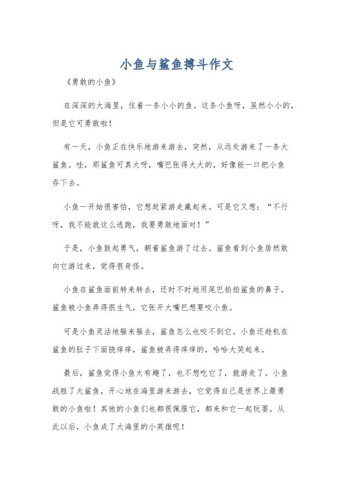 小鱼与鲨鱼搏斗作文