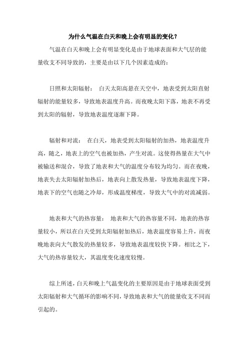 为什么气温在白天和晚上会有明显的变化