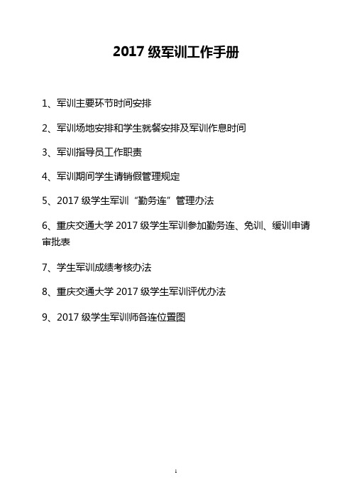 2017级学生军训手册(1)