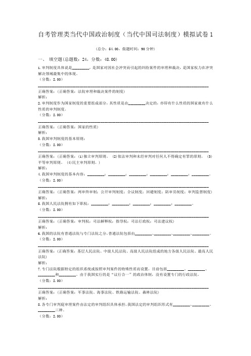 自考管理类当代中国政治制度(当代中国司法制度)模拟试卷1