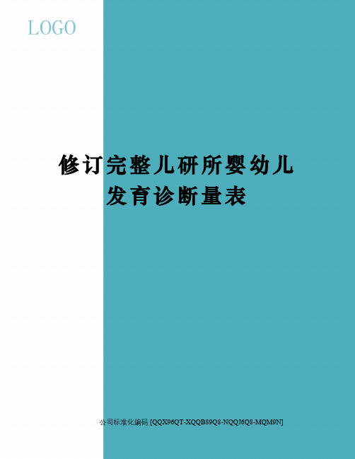 修订完整儿研所婴幼儿发育诊断量表