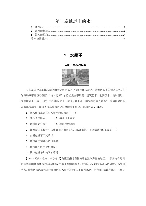 2022年人教版高中地理必修第一册第三章地球上的水 课时练习题及章末检测含答案解析