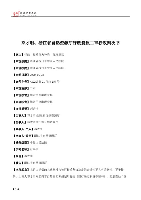 邓才明、浙江省自然资源厅行政复议二审行政判决书