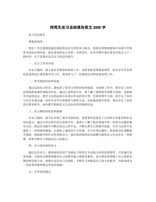 师范生实习总结报告范文2000字