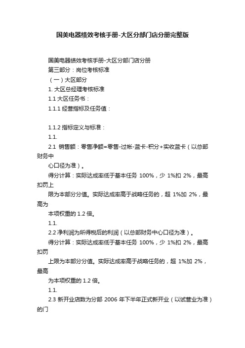 国美电器绩效考核手册-大区分部门店分册完整版