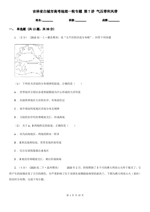 吉林省白城市高考地理一轮专题 第7讲 气压带和风带