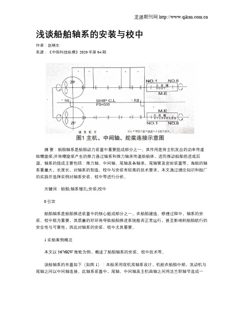 浅谈船舶轴系的安装与校中