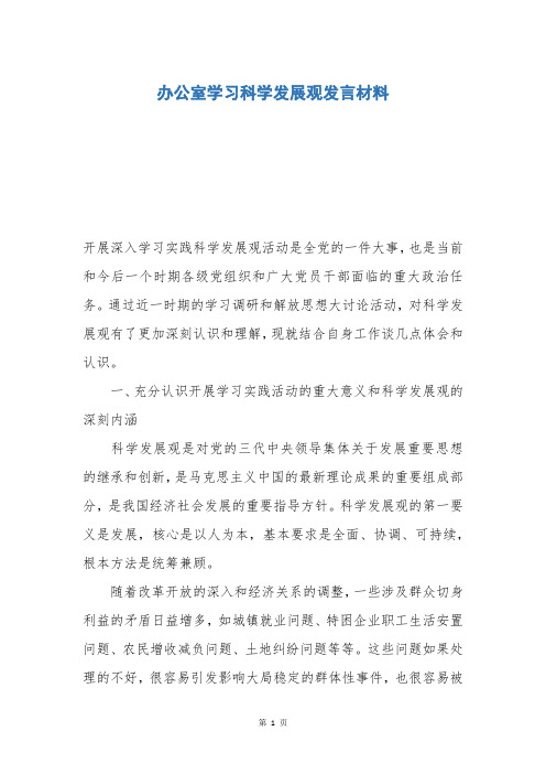 办公室学习科学发展观发言材料