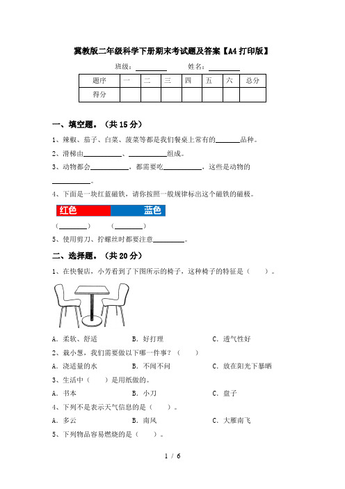 冀教版二年级科学下册期末考试题及答案【A4打印版】