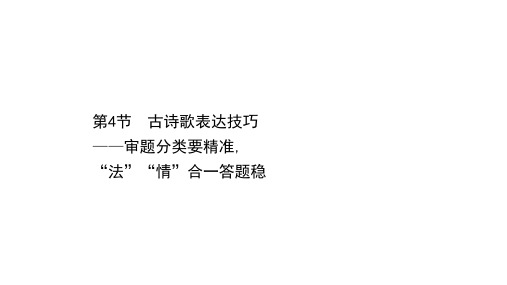 2021届人教版高考语文一轮复习讲练课件：6.3.4 古诗歌表达技巧——审题分类要精准 “法”“情”合一答题稳