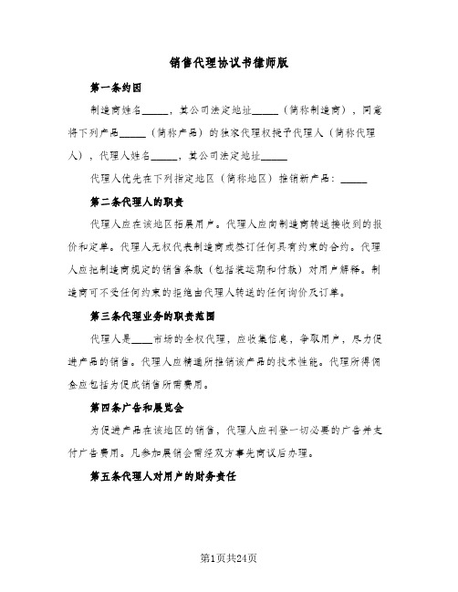 销售代理协议书律师版(六篇)