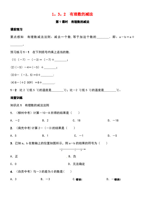 七年级数学上册1.3.2有理数的减法第1课时有理数的减法学案新人教版