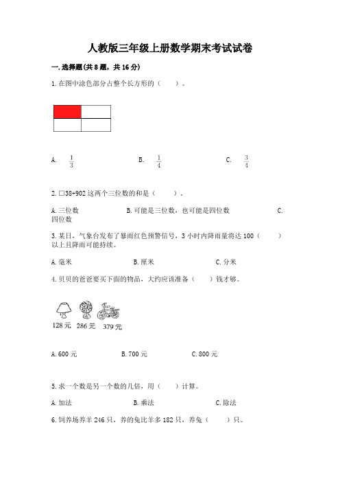 人教版三年级上册数学期末考试试卷附参考答案(完整版)