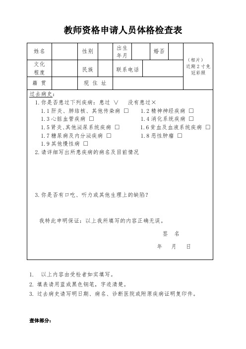 教师资格申请人员体格检查表