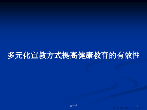 多元化宣教方式提高健康教育的有效性学习教案