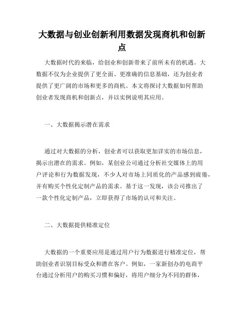 大数据与创业创新利用数据发现商机和创新点