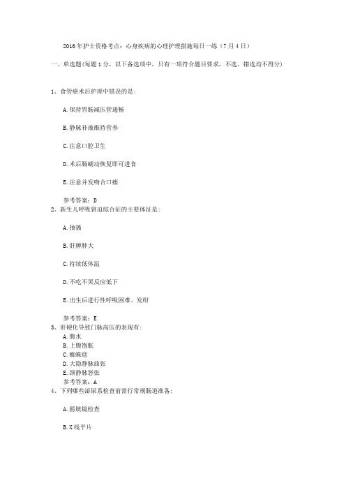2016年护士资格考点:心身疾病的心理护理措施每日一练(7月4日)