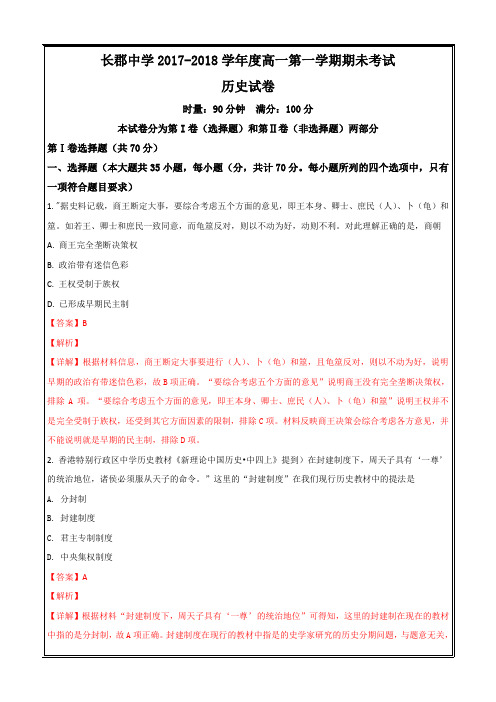 湖南省长沙市长郡中学2017-2018学年高一上学期期末考试历史---精校 Word解析版